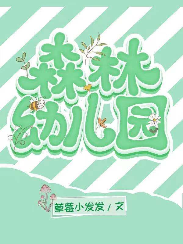 森林幼儿园是公立还是私立