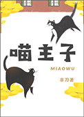 喵主子txt下载
