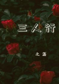 三人行19